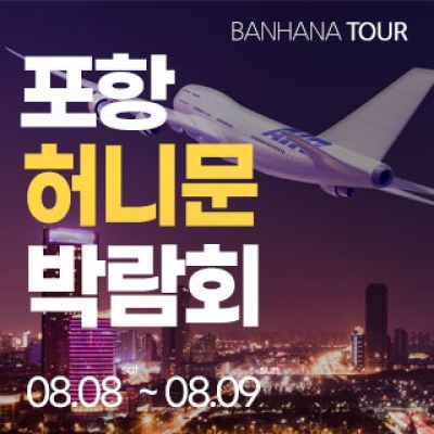 포항 반하나 허니문 박람회