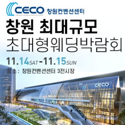 창원 웨딩박람회