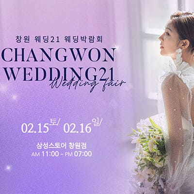 창원웨딩박람회 일정