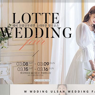 울산 결혼박람회 3월