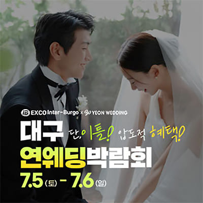 대구연웨딩 웨딩박람회 07.05-07.06