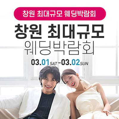 창원 웨딩박람회