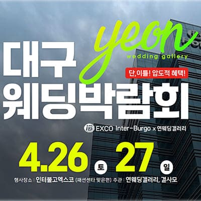 대구 웨딩박람회 사전신청