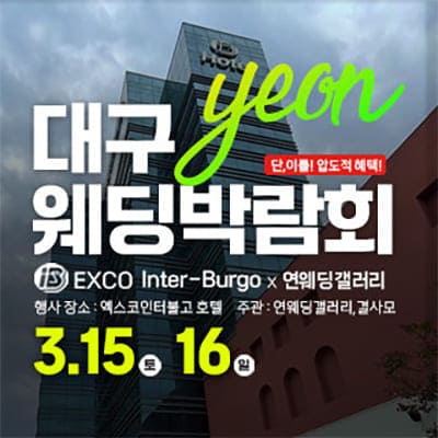 대구 엑스코 웨딩박람회