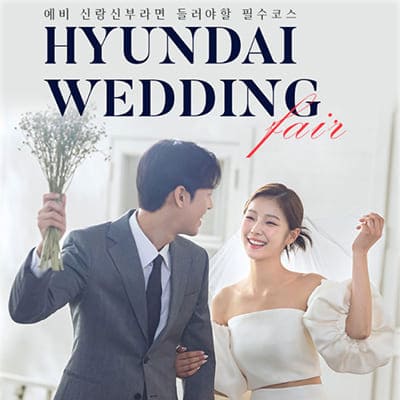 울산웨딩박람회 롯데백화점 웨딩페어