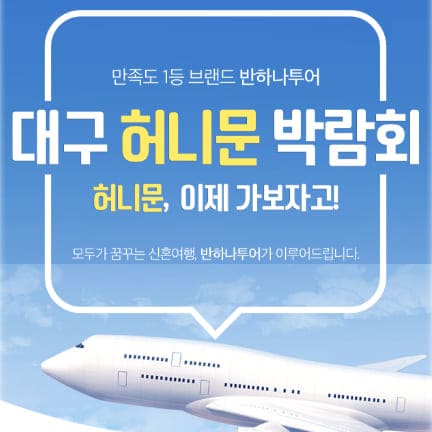 대구 허니문 박람회 헤택