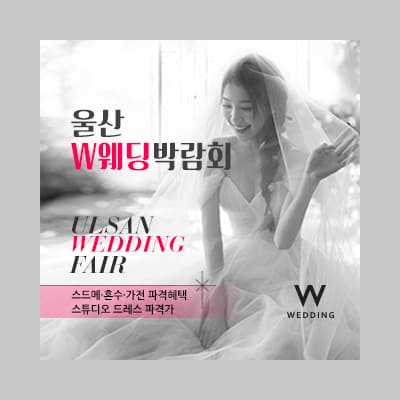 울산 W웨딩박람회
