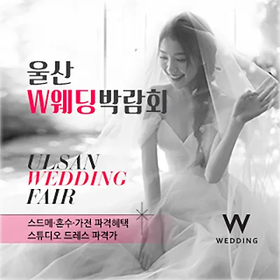 울산 현대백화점 웨딩페어