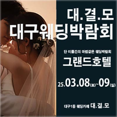 대결모 대구웨딩박람회추천