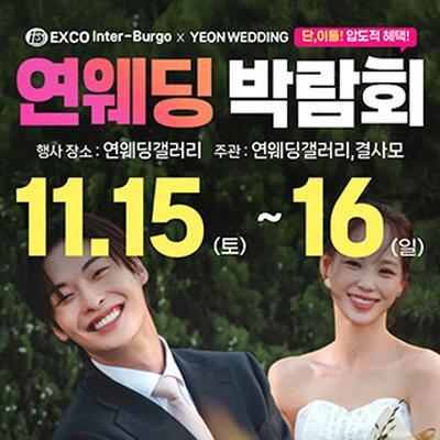 대구연웨딩 웨딩박람회