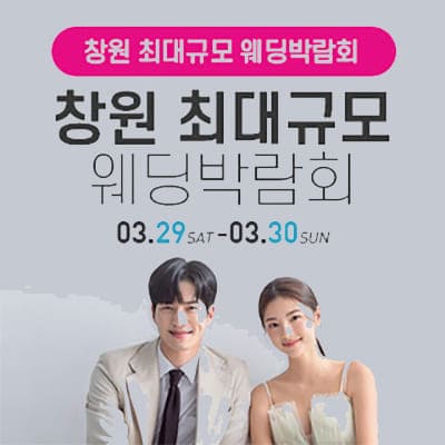 창원웨딩박람회일정 3월