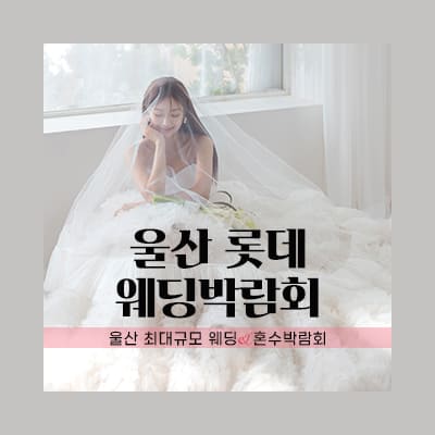 울산 롯데백화점 W웨딩박람회
