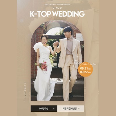진주웨딩박람회 일정 9월 초대전!