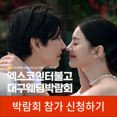 [대구웨딩박람회] 대구 인터불고 엑스코 웨딩박람회 초대전!