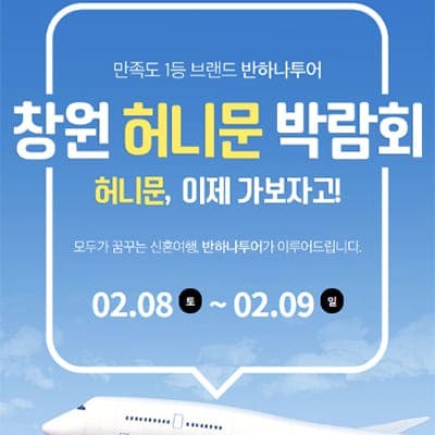 창원 신혼여행 박람회