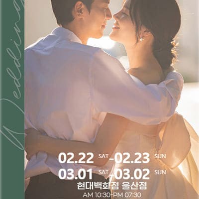 울산 W웨딩박람회 3월 초대전