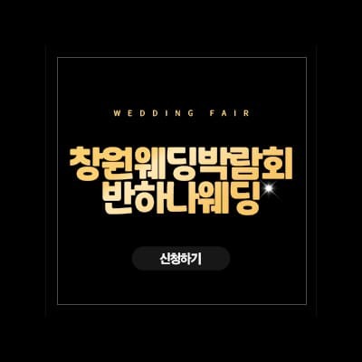 창원 반하나 웨딩박람회 초대권 신청