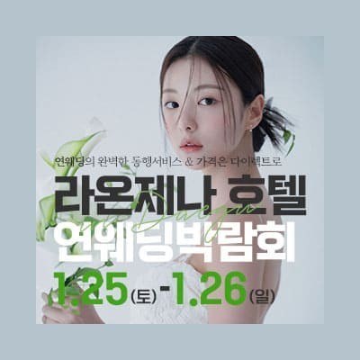 대구연웨딩 웨딩박람회 20250125-0126