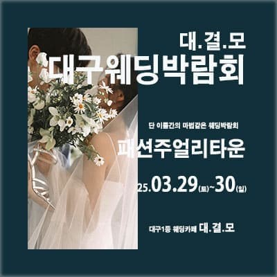 대구웨딩박람회일정 사전예약