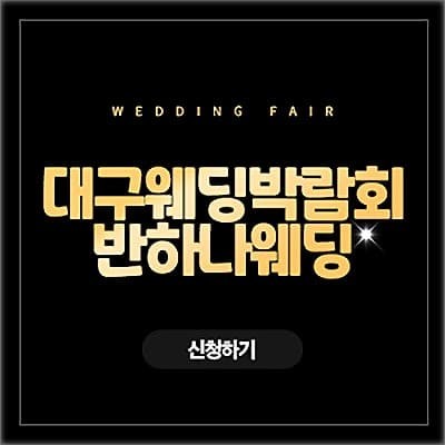 대구결혼박람회