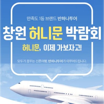 창원 허니문 박람회 헤택