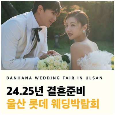 [울산웨딩박람회] 2024 2025 결혼준비 울산 롯데 웨딩박람회