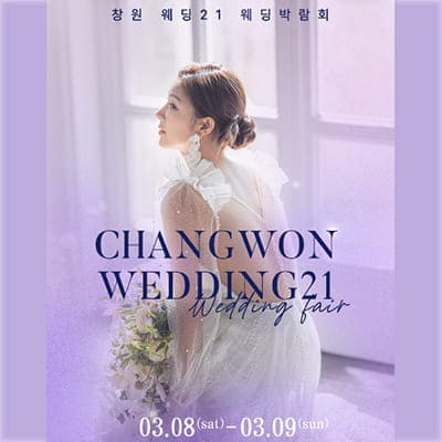 창원웨딩박람회 일정 3월 사전 예약 특가