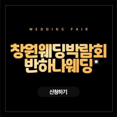 창원 웨딩박람회 4월 사전예약