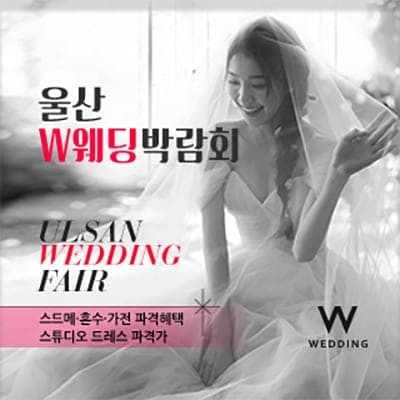 울산웨딩박람회 일정 사전신청