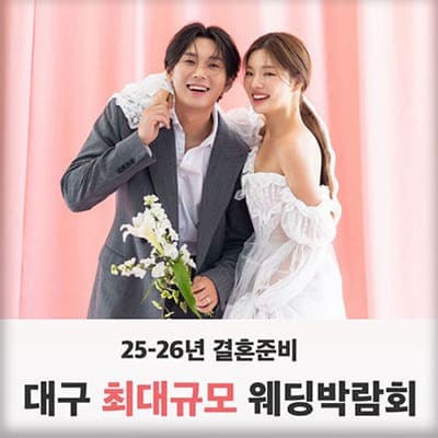 대구 반하나 웨딩박람회 일정
