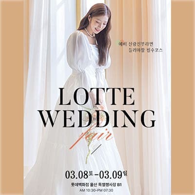 울산 웨딩박람회 일정 3월 사전 예약 특가