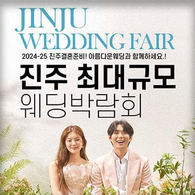 진주 최대규모 웨딩박람회 2월 초대전
