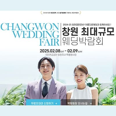 창원 웨딩박람회 일정 2월 초대전