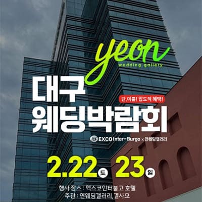 대구웨딩박람회 연웨딩 박람회