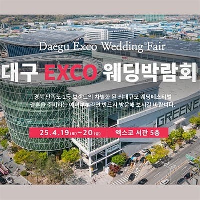 대구 엑스코 웨딩박람회 무료 초대전