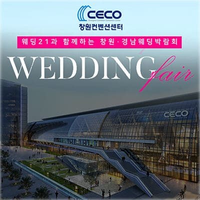 CECO 창원컨벤션센터 창원웨딩박람회 일정