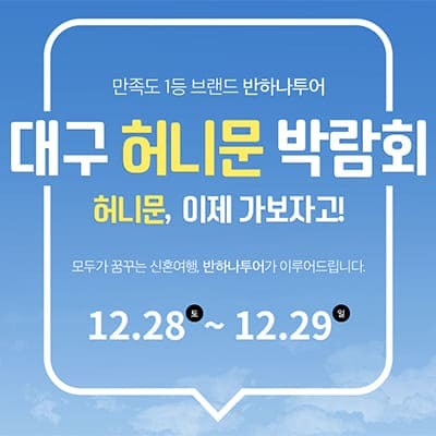 대구허니문투어 2025 신혼여행지 추천