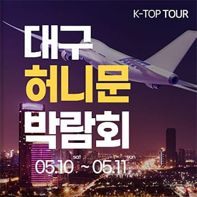 반하나투어 대구 신혼여행 박람회 일정