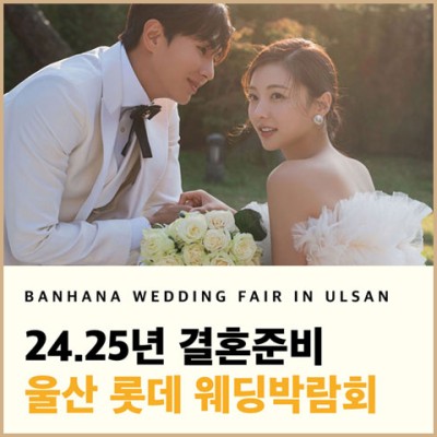 [울산웨딩박람회] 울산 롯데 웨딩박람회 초대전