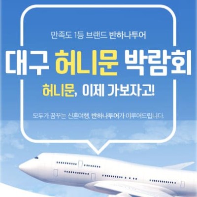 대구 허니문 박람회 헤택