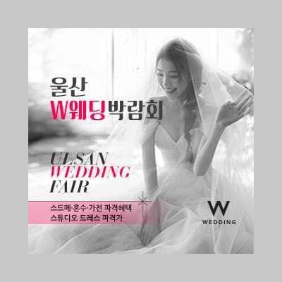 울산 W웨딩박람회