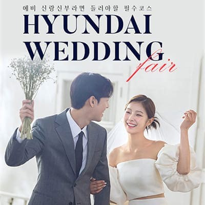 울산웨딩박람회일정 3월 사전예약