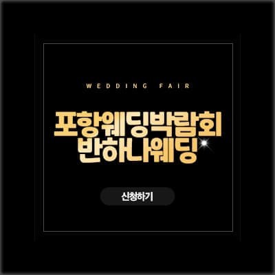 포항 웨딩박람회 반하나웨딩