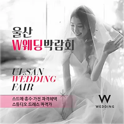 울산 현대백화점 웨딩페어