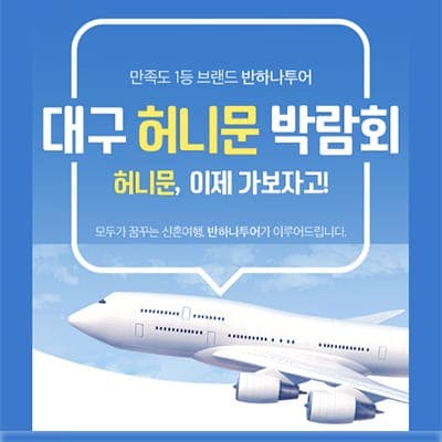 대구 허니문 박람회 혜택