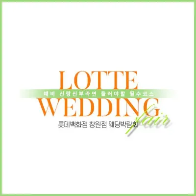 창원 웨딩박람회 추천 사전예약