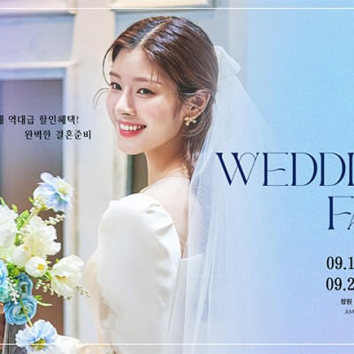 창원웨딩박람회일정 9월 초대전!