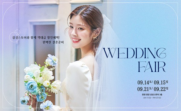 창원웨딩박람회일정 9월 초대전!