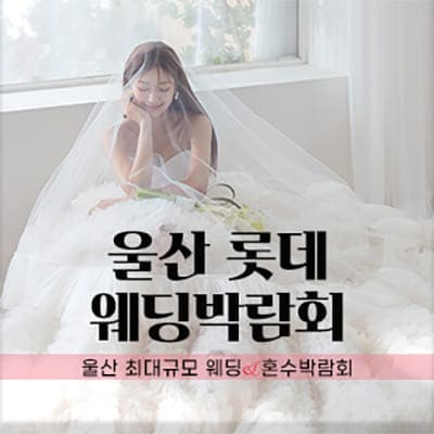 울산 3월 웨딩박람회 사전등록