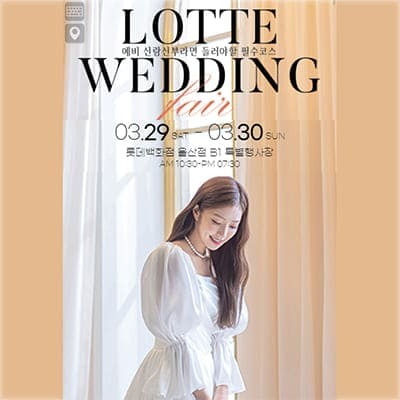 울산웨딩박람회 사전예약 초대전